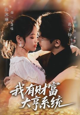 我有財(cái)富大亨系統(tǒng)(全集)