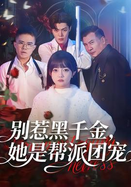 別惹黑千金，她是幫派團(tuán)寵(全集)