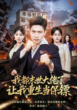 我都末世大佬了，讓我重生當(dāng)保鏢(全集)