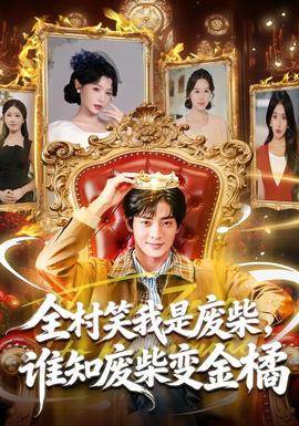 全村笑我是廢柴，誰知廢柴變金橘(全集)