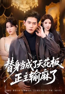 替身當(dāng)成了天花板，正主輸麻了(全集)
