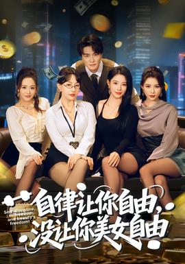 自律讓你自由，沒讓你美女自由(全集)