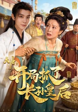 大唐：開局抓了長(zhǎng)孫皇后(全集)