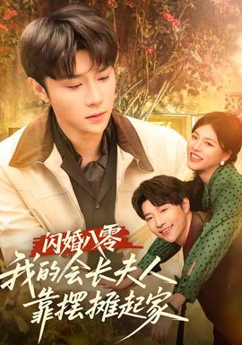 閃婚八零，我的會(huì)長(zhǎng)夫人靠擺攤起家(全集)