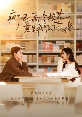 瘋了吧，高冷?；ň故俏业木W(wǎng)戀對象(全集)