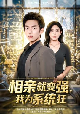 相親就變強，我為系統(tǒng)狂(全集)