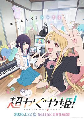 超時空輝夜姬！