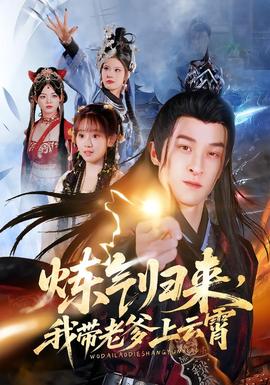 煉氣歸來，我?guī)Ю系显葡?全集)