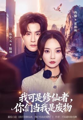 我可是修仙者，你們當(dāng)我是廢物(全集)