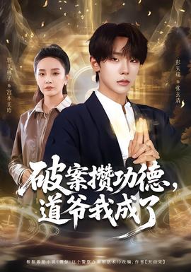 破案攢功德，道爺我成了(全集)