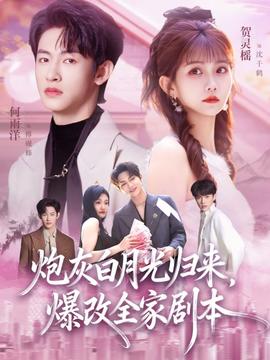 炮灰白月光歸來，爆改全家劇本(全集)