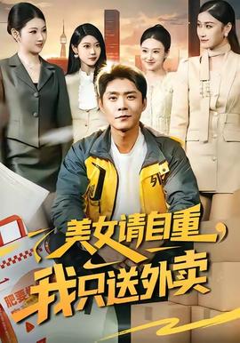 美女請自重，我只送外賣(全集)