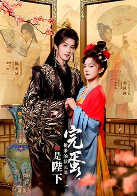 完蛋，搶來的狀元郎是陛下(全集)