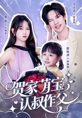 賀家萌寶認叔作父(全集)