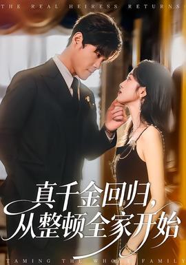 真千金回歸，從整頓全家開始(全集)
