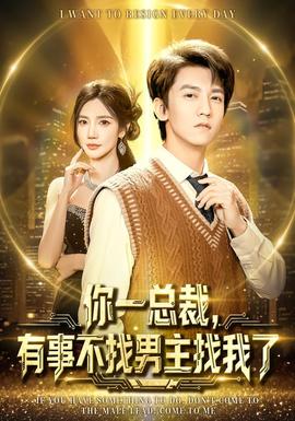 你一總裁，有事不找男主找我了(全集)