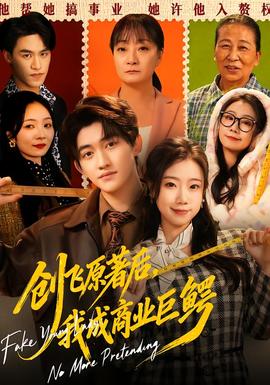 創(chuàng)飛原著后，我成商業(yè)巨鱷(全集)