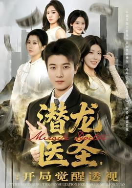 潛龍醫(yī)圣，開局覺醒透視(全集)