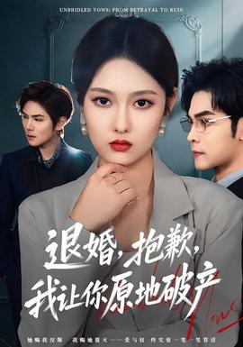 退婚，抱歉，我讓你原地破產(chǎn)(全集)