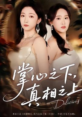 掌心之下，真相之上(全集)