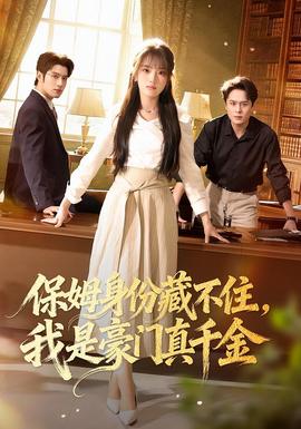 保姆身份藏不住，我是豪門真千金(全集)