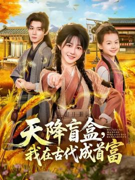 天降盲盒，我在古代成首富(全集)