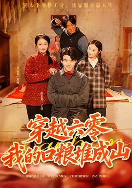 穿越六零，我的口糧堆成山(全集)