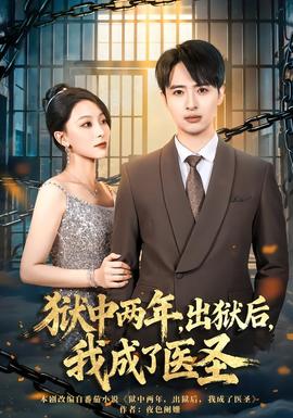 獄中兩年，出獄后，我成了醫(yī)圣(全集)