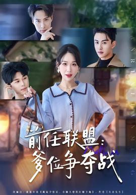 前任聯(lián)盟：爹位爭奪戰(zhàn)(全集)