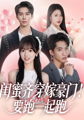 閨蜜齊穿嫁豪門！要跑一起跑(全集)