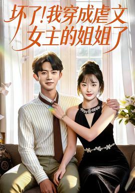 壞了！我穿成虐文女主的姐姐了(全集)