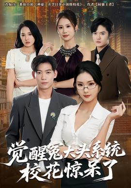 覺(jué)醒冤大頭系統(tǒng)?；@呆了(全集)