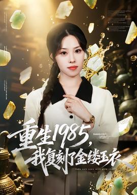 重生1985，我復(fù)刻了金縷玉衣(全集)