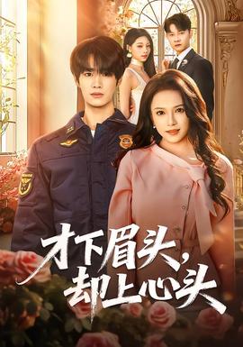 才下眉頭，卻上心頭(全集)