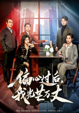 偏心過后，我光芒萬丈(全集)