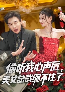 偷聽我心聲后，美女總裁繃不住了(全集)