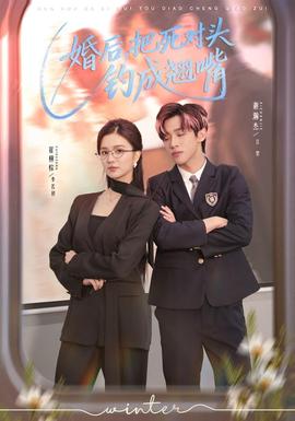 婚后，把死對(duì)頭釣成翹嘴(全集)