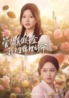 管你真假千金，我天生錦鯉好命(全集)