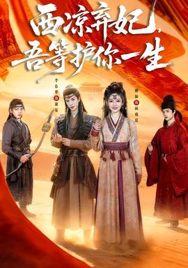 西涼棄妃，吾等護(hù)你一生(全集)