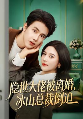 隱世大佬被離婚，冰山總裁倒追(全集)