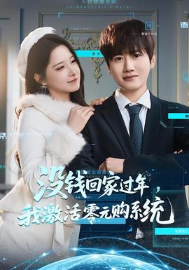 沒錢回家過年，我激活零元購系統(tǒng)(全集)