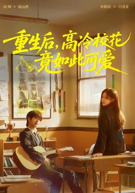 重生后，高冷?；ň谷绱丝蓯?全集)