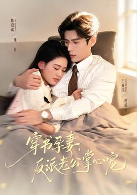 穿書孕妻，反派老公掌心寵(全集)