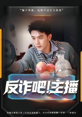 反詐吧！主播(全集)