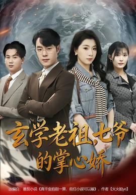 玄學(xué)老祖，七爺?shù)恼菩膵?全集)