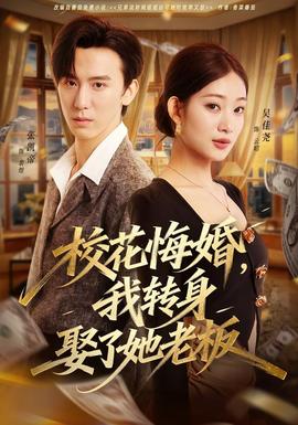 ?；ɑ诨椋肄D身娶了她老板(全集)