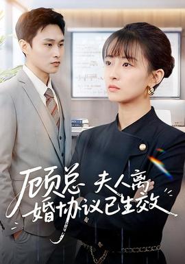 顧總，夫人離婚協(xié)議已生效(全集)