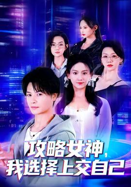 攻略女神，我選擇上交自己(全集)