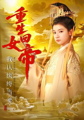 重生回女帝，我認(rèn)紈绔當(dāng)?shù)?全集)