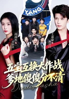 五寶互換大作戰(zhàn)，爹地傻傻分不清(全集)